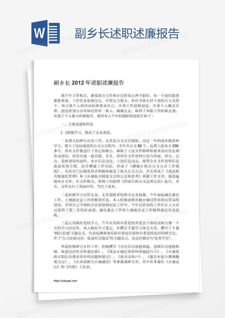 副乡长述职述廉报告