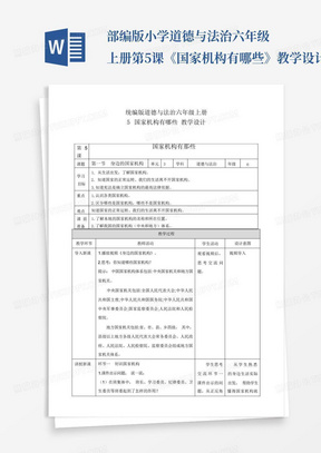 部编版小学道德与法治六年级上册第5课《国家机构有哪些》教学设计_百