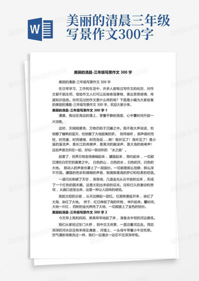 美丽的清晨-三年级写景作文300字