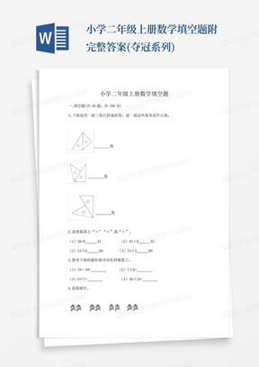 小学二年级上册数学填空题附完整答案(夺冠系列)