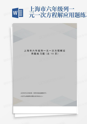 上海市六年级列一元一次方程解应用题练习题