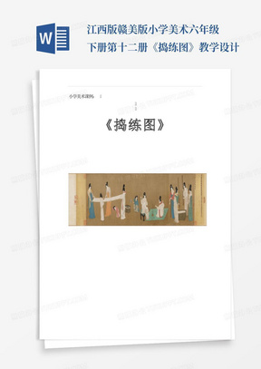 江西版赣美版小学美术六年级下册第十二册《捣练图》教学设计