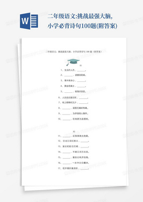 二年级语文:挑战最强大脑,小学必背诗句100题(附答案)