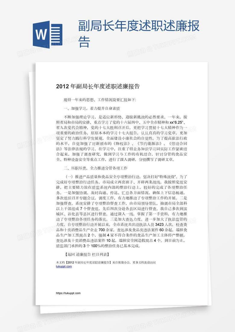 副局长年度述职述廉报告