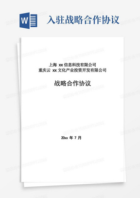 开发区产业园招商引资战略合作协议模版