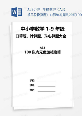 A32小学一年级数学《人民币单位换算题》口算练习题共20页1000道题