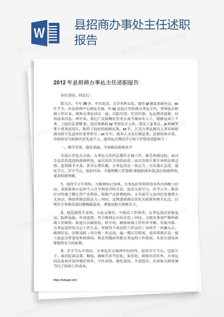 县招商办事处主任述职报告