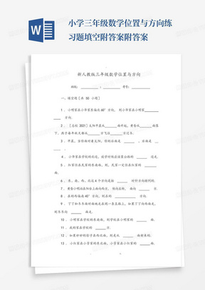 小学三年级数学位置与方向练习题填空附答案附答案