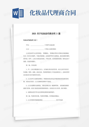 2023关于化妆品代理合同3篇