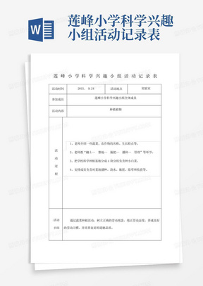 莲峰小学科学兴趣小组活动记录表