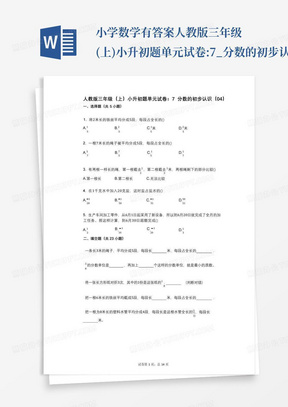 小学数学-有答案-人教版三年级(上)小升初题单元试卷:7_分数的初步认识