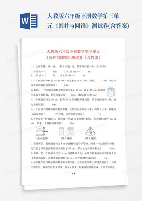 人教版六年级下册数学第三单元《圆柱与圆锥》测试卷(含答案)