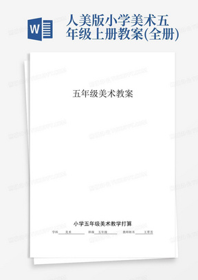 人美版小学美术五年级上册教案(全册)