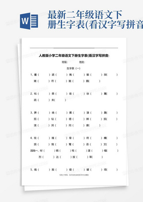 最新二年级语文下册生字表(看汉字写拼音)