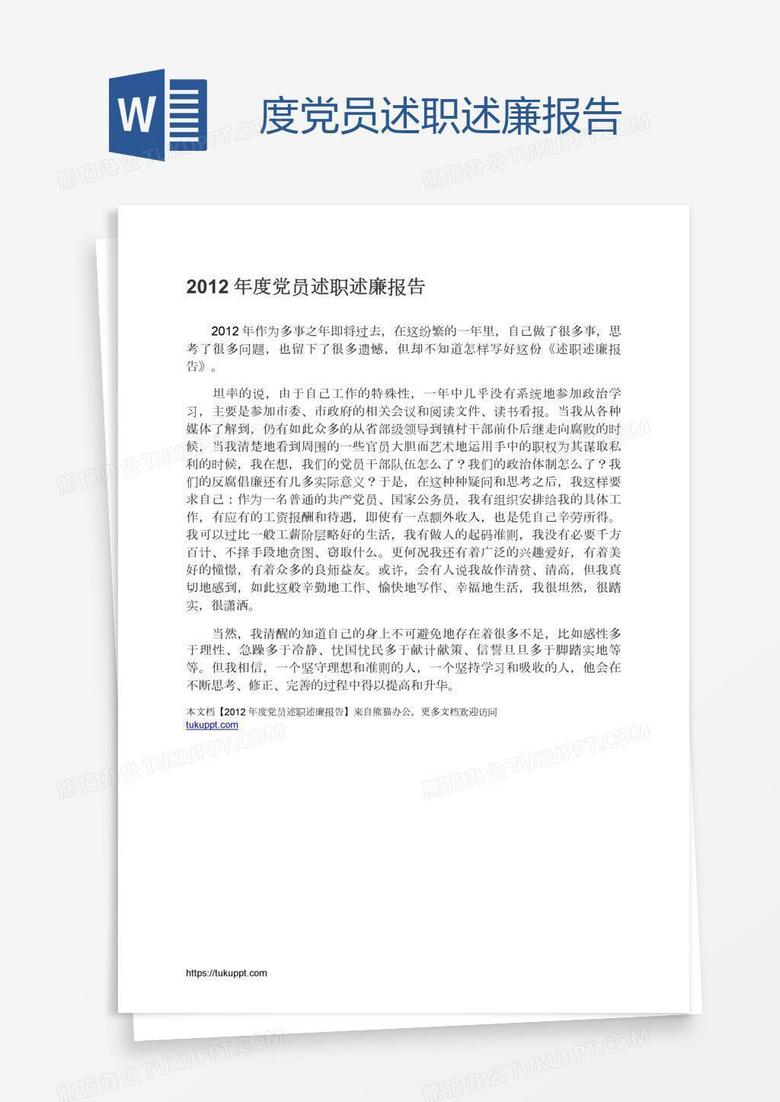 度党员述职述廉报告