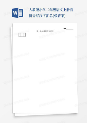 人教版小学二年级语文上册看拼音写汉字汇总(带答案)