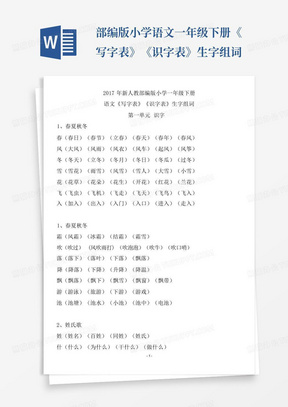 部编版小学语文一年级下册《写字表》《识字表》生字组词