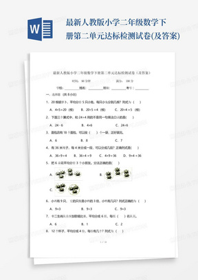 最新人教版小学二年级数学下册第二单元达标检测试卷(及答案)