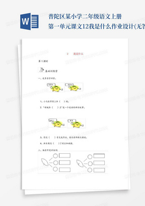 普陀区某小学二年级语文上册第一单元课文12我是什么作业设计(无答