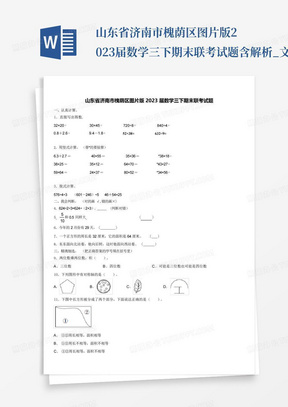 山东省济南市槐荫区图片版2023届数学三下期末联考试题含解析_文