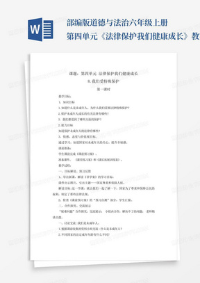 部编版道德与法治六年级上册第四单元《法律保护我们健康成长》教案(2