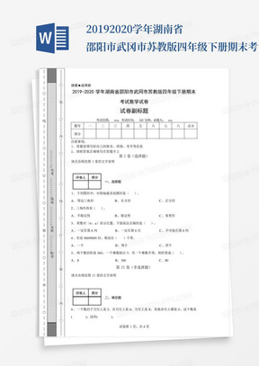 2019-2020学年湖南省邵阳市武冈市苏教版四年级下册期末考试数学试卷