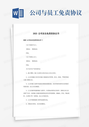 2023公司安全免责的协议书