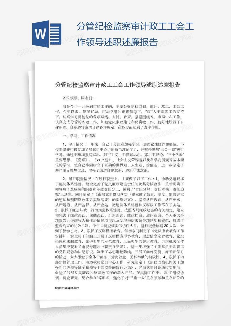 分管纪检监察审计政工工会工作领导述职述廉报告