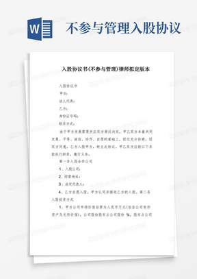 入股协议书(不参与管理)律师拟定版本