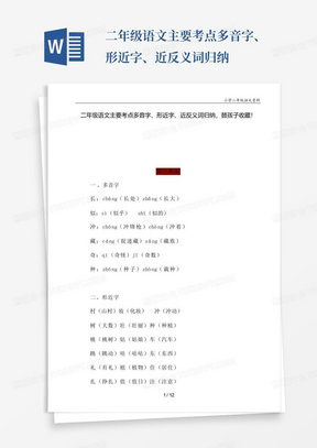 二年级语文主要考点多音字、形近字、近反义词归纳