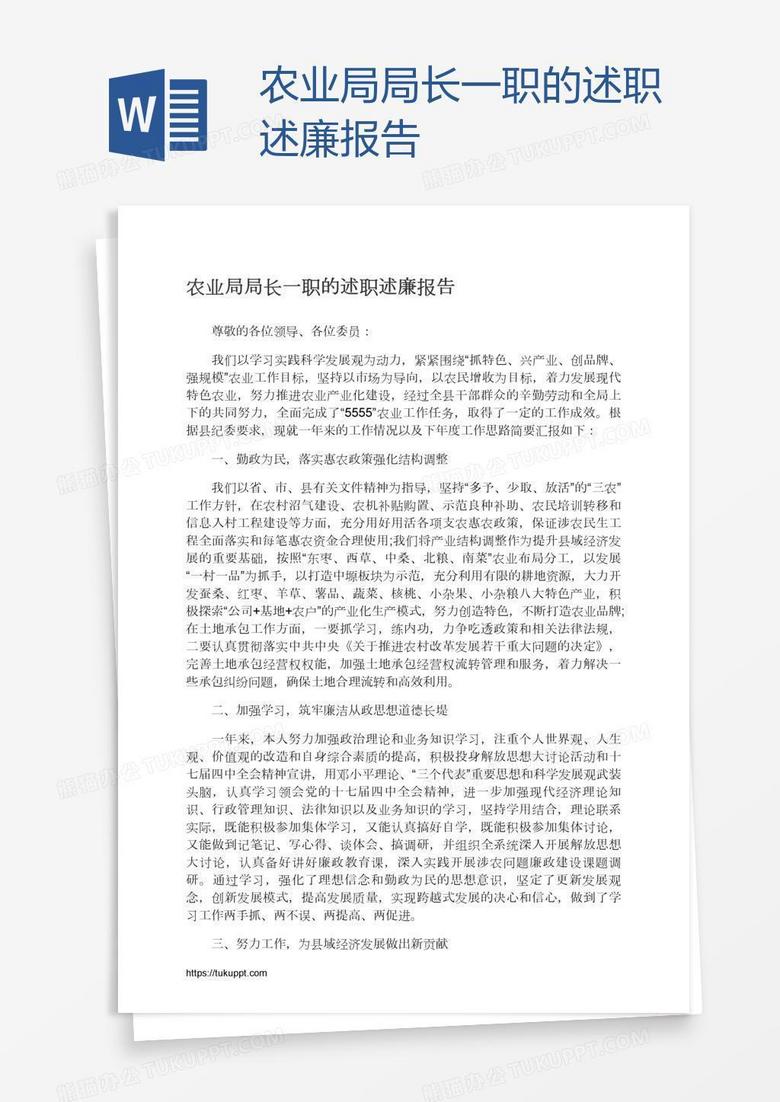 农业局局长一职的述职述廉报告