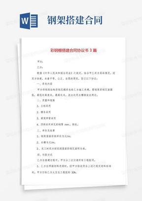 彩钢棚搭建合同协议书3篇