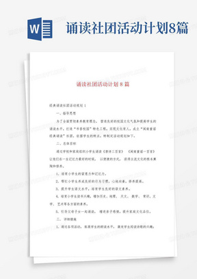 诵读社团活动计划8篇