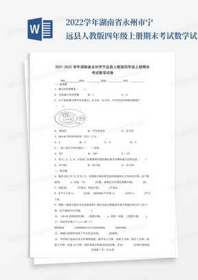 2022学年湖南省永州市宁远县人教版四年级上册期末考试数学试卷(含答