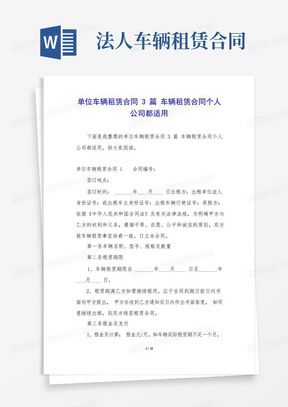 单位车辆租赁合同3篇车辆租赁合同个人公司都适用