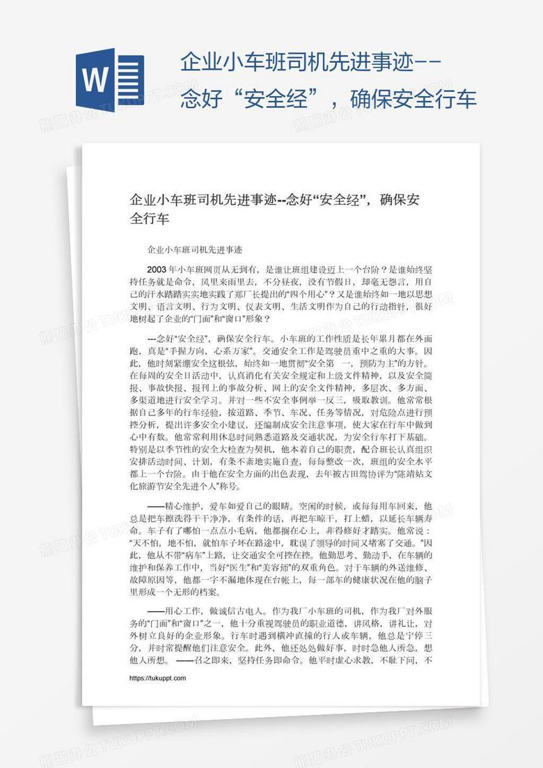 企业小车班司机先进事迹--念好“安全经”，确保安全行车