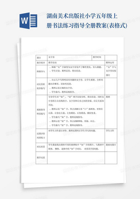 湖南美术出版社小学五年级上册书法练习指导全册教案(表格式)