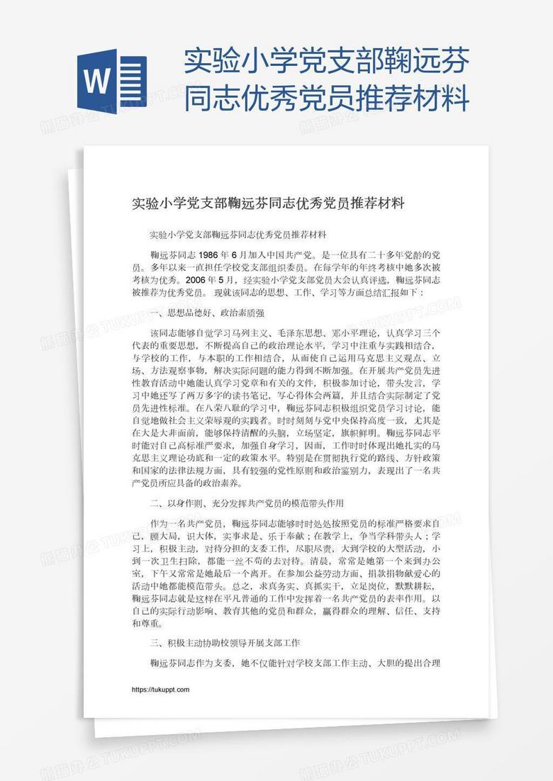 实验小学党支部鞠远芬同志优秀党员推荐材料
