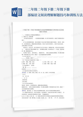 二年级二年级下册二年级下册部编语文阅读理解解题技巧和训练方法及练