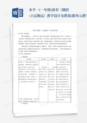 水平一(一年级)体育《跳跃:立定跳远》教学设计及教案(附单元教学设计及