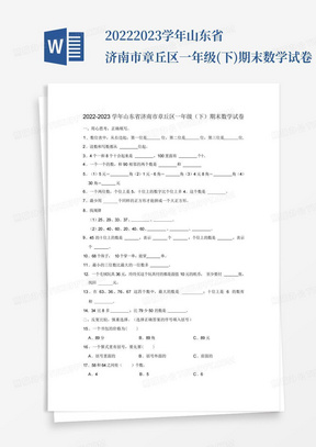 2022-2023学年山东省济南市章丘区一年级(下)期末数学试卷