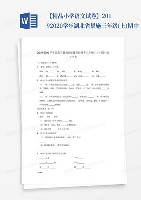 【精品小学语文试卷】2019-2020学年湖北省恩施三年级(上)期中