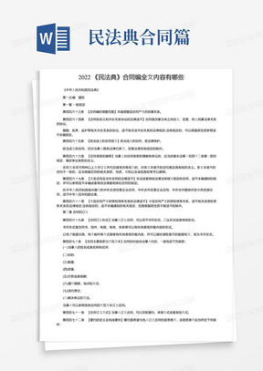 2022《民法典》合同编全文内容有哪些