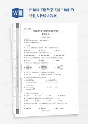 四年级下册数学试题-三角形的特性人教版含答案