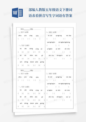 部编人教版五年级语文下册词语表看拼音写生字词语-有答案