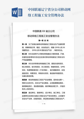 中国联通辽宁省分公司移动网络工程施工安全管理办法
