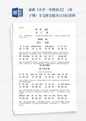 最新【小学-一年级语文】《弟子规》全文拼音版-共(13页)资料