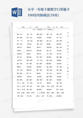 小学一年级下册数学口算题卡100以内加减法(18页)