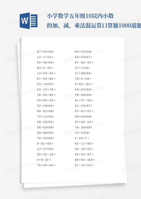 小学数学五年级10以内小数的加、减、乘法混运算口算题1000道题可打印