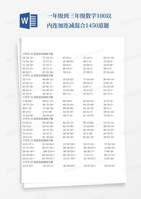 一年级到三年级数学100以内连加连减混合1450道题